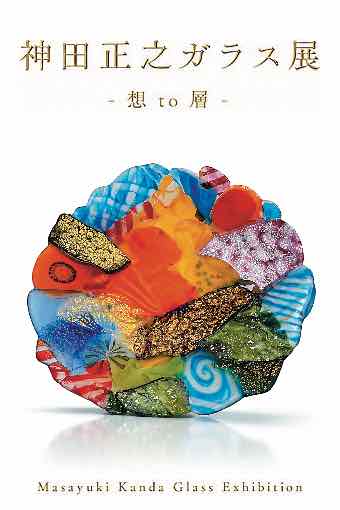 神田正之ガラス展 － 想 to 層 － 」 | ぎゃらりぃぜん - Gallery Zen -